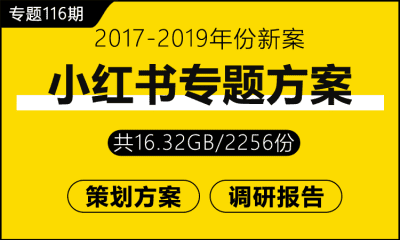 专题116期 小红书专题