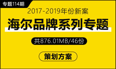 专题114期 海尔品牌系列专题