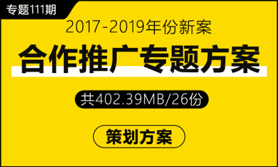 专题111期 合作推广专题