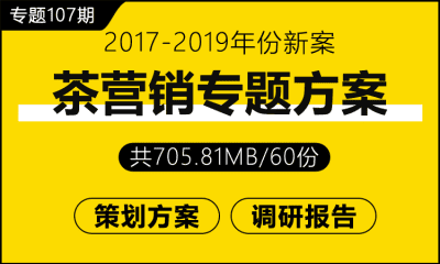 专题107期 茶营销专题