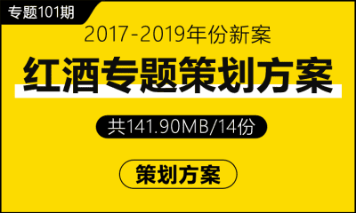 专题101期 红酒专题