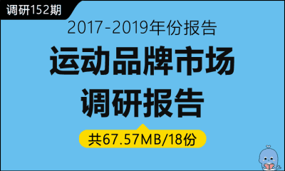 调研152期 运动品牌市场调研报告