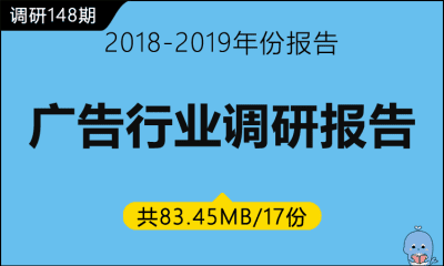 调研148期 广告行业调研