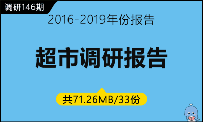 调研146期 超市调研报告