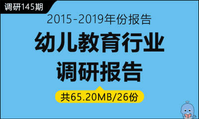 调研145期 幼儿教育行业调研