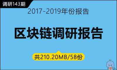 调研143期 区块链调研