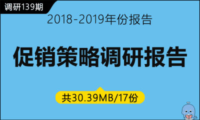 调研139期 促销策略调研报告