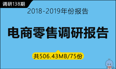 调研138期 电商零售调研