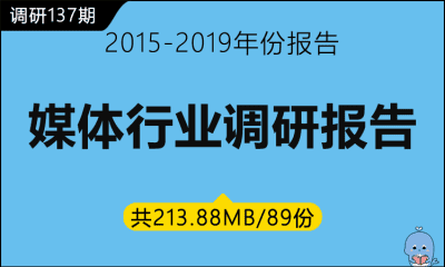 调研137期 媒体行业调研报告