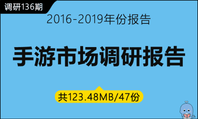 调研136期 手游市场调研报告