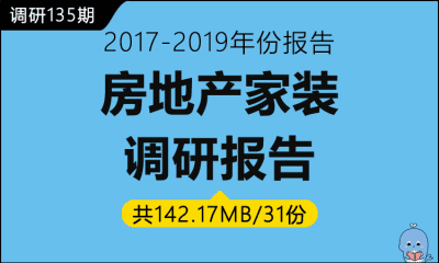 调研135期 房地产家装调研