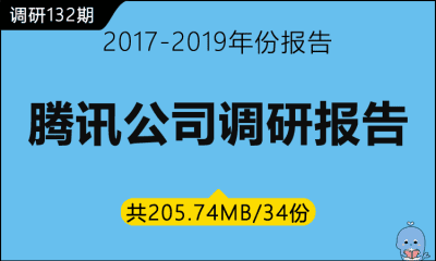 调研132期 腾讯公司调研