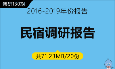 调研130期 民宿调研报告