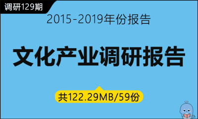 调研129期 文化产业调研报告