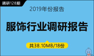 调研128期 服饰行业调研