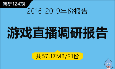 调研124期 游戏直播调研