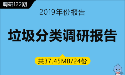 调研122期 垃圾分类调研