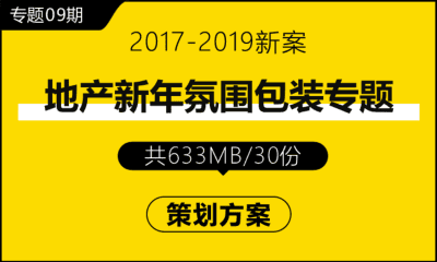 专题09期 地产新年氛围包装方案