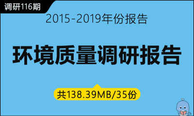 调研116期 环境质量调研