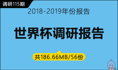 调研115期 世界杯调研