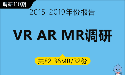 调研110期 VR AR MR调研