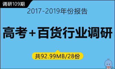 调研109期 高考+百货行业调研