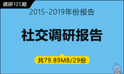 调研105期 社交调研