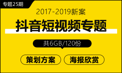 专题25期--抖音短视频专题