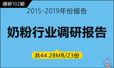 调研102期 奶粉行业调研