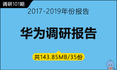 调研101期 华为调研