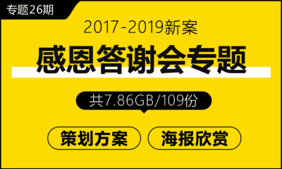 专题26期 感恩答谢会专题