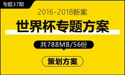 专题37期 世界杯专题