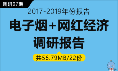 调研97期 电子烟+网红经济调研