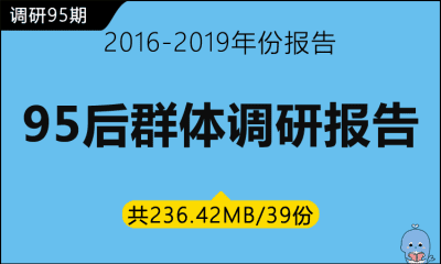 调研95期 95后群体调研