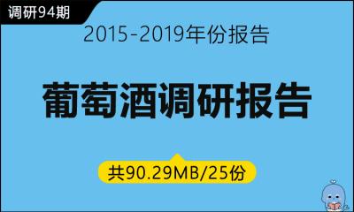 调研94期 葡萄酒调研