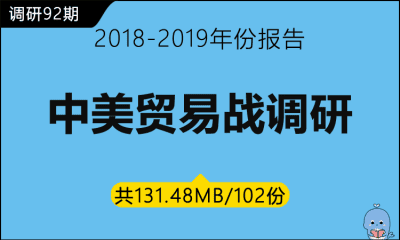 调研92期 中美贸易战调研