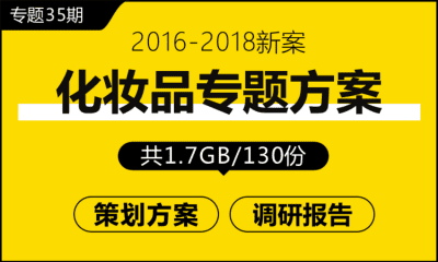 专题35期 化妆品专题