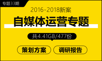 专题33期 自媒体运营专题