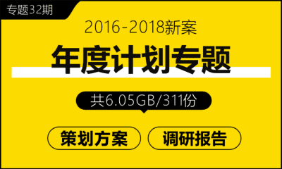 专题32期 年度计划专题