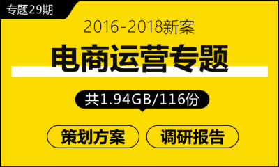 专题29期 电商运营专题