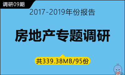 调研09期 房地产专题报告