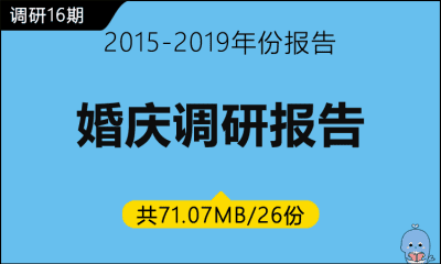 调研16期 婚庆调研报告