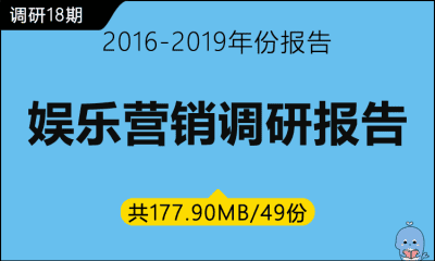 调研18期 娱乐营销调研报告