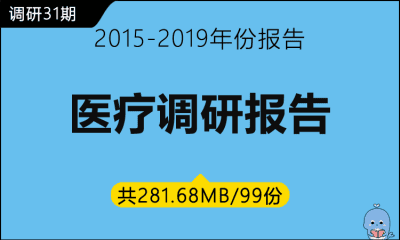 调研31期 医疗调研报告