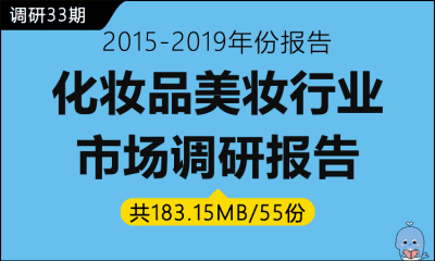 调研33期 化妆品美妆行业市场研究报告