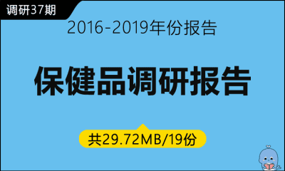 调研37期  保健品调研