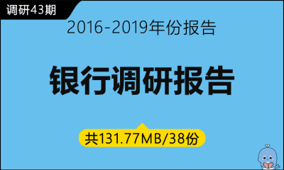 调研43期 银行调研报告