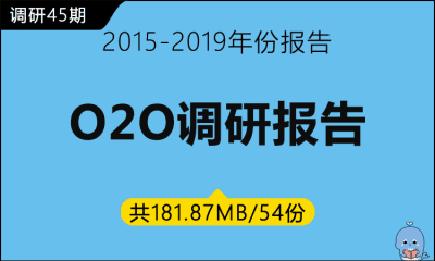 调研45期 O2O调研报告