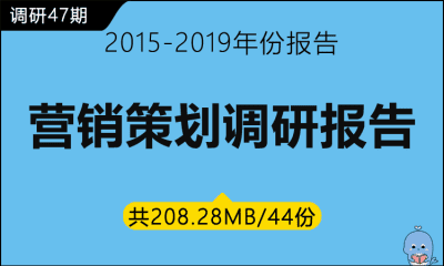 调研47期 营销策划调研