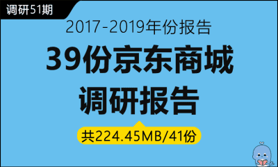 调研51期 京东商城研究报告